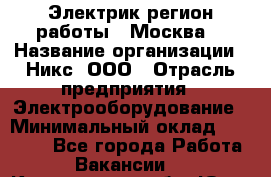 Электрик(регион работы - Москва) › Название организации ­ Никс, ООО › Отрасль предприятия ­ Электрооборудование › Минимальный оклад ­ 68 000 - Все города Работа » Вакансии   . Кемеровская обл.,Юрга г.